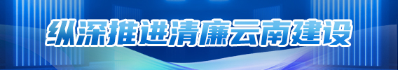 縱深推進清廉云南建設